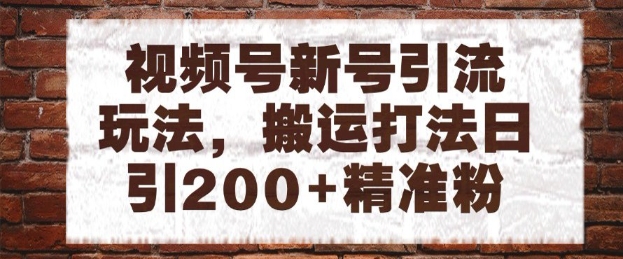 视频号新号引流玩法，搬运打法日引200+精准粉，可矩阵放大【揭秘】-五六七网创电商学院