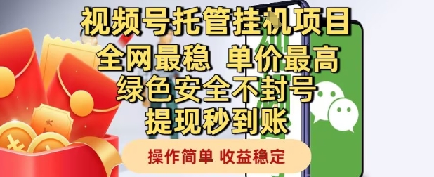 视频号托管挂G项目全网最稳，单价最高，绿色安全不封号提现秒到账，操作简单，收益稳定【揭秘】-五六七网创电商学院