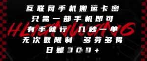 互联网手机搬运卡密，只需一部手机即可，有手就行，几秒一单，无次数限制，多劳多得，日入3张【揭秘】-五六七网创电商学院