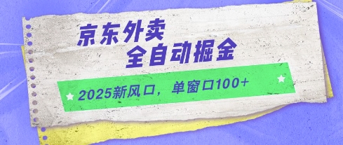 2025新风口，京东外卖全自动掘金，单窗口100+【揭秘】-五六七网创电商学院