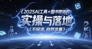 2025AI工具+图书带货的实操与落地，图文起号带货全攻略，不投流，自然流量-五六七网创电商学院