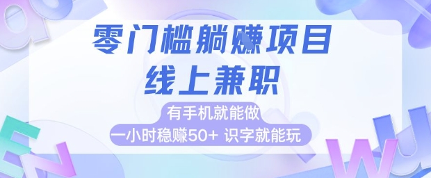 零门槛躺挣项目，线上兼职，有手机就能做 一小时稳挣50+，识字就能玩【揭秘】-五六七网创电商学院