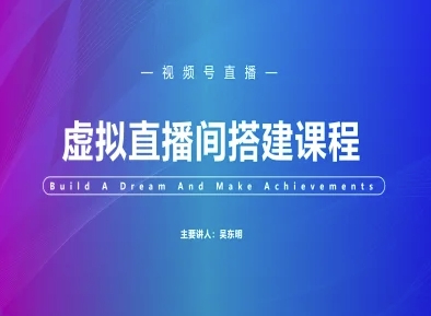 视频号虚拟直播间搭建-视频号教程-五六七网创电商学院