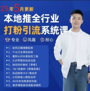 最新打粉引流获客实用课程，25年5月最新本地推全行业打粉引流系统课-五六七网创电商学院