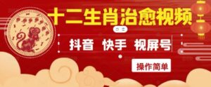疯狂火爆！抖音，小红书，视频号十二生肖治愈的视频，轻松制作+快速拿到结果-五六七网创电商学院