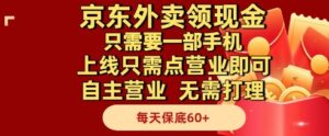京东外卖领现金，只需要1部手机，上线只需点营业即可自主营业，无需打理，每天保底60+【揭秘】-五六七网创电商学院