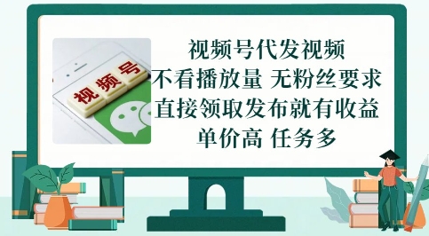 视频号代发视频，无需做视频，无需写文案，不看播放量，无粉丝要求，直接领取发布就有收益【揭秘】-五六七网创电商学院