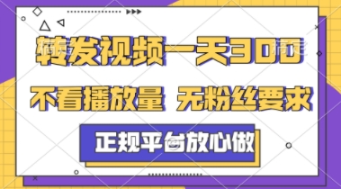 转发视频一天3张+，正规平台放心做，不看播放量，不看粉丝量，一个任务几分钟完成【揭秘】-五六七网创电商学院