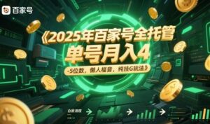 2025年百家号全托管，单号月入4-5位数，懒人福音，纯挂G玩法【揭秘】-五六七网创电商学院