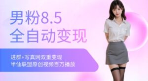 全网独家男粉8.5运营课程，进群+写真+网盘，稳定日入 5张-五六七网创电商学院
