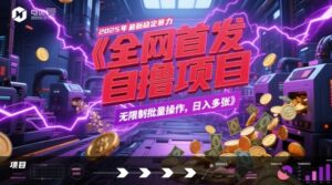 全网首发，2025年最新稳定暴力全自动自撸项目，无限制批量操作，日入多张【揭秘】-五六七网创电商学院