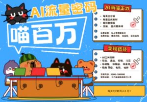 AI+宠物+旅行2025最火流量密码，轻松用AI宠物做文旅账号，小白三分钟学会，N种变现渠道，月入五位数-五六七网创电商学院