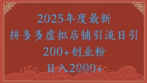 绝密引流秘籍，拼多多虚拟店铺引流，日引500+-五六七网创电商学院