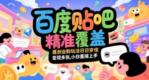 百度贴吧精准覆盖创业粉玩法日变现多张，小白直接上手【揭秘】-五六七网创电商学院