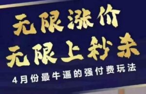 4月12号拼多多线上课，无限涨价，无限上秒杀，4月份最牛逼的强付费玩法-五六七网创电商学院