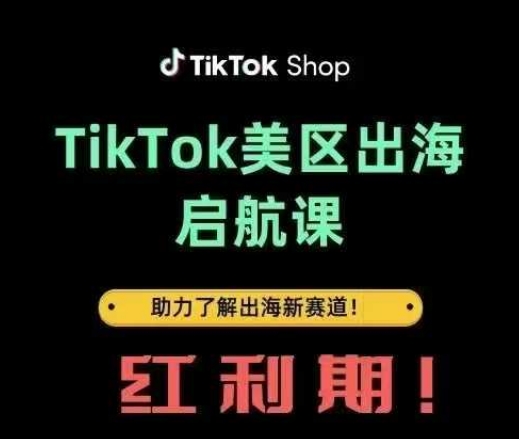 TikTok出海启航课(美区)助力了解出海红利新赛道-五六七网创电商学院