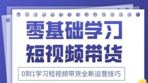 2025抖音全新短视频带货运营技巧，千款图片+万条文案+详细视频课程，零基础学习短视频带货-五六七网创电商学院