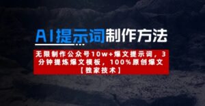 AI提示词制作方法：无限制作公众号10w+爆文提示词，3分钟提炼爆文模板，100%原创爆文-五六七网创电商学院
