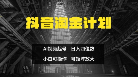 抖音淘金计划，Ai三天起号，零门槛，不违规，小白也能日入三位数-五六七网创电商学院