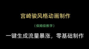 宫崎骏风格动画制作，一键生成流量暴涨，保姆级教学-五六七网创电商学院