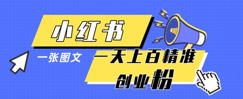 小红书模版一张图片一天轻松引流上百创业粉-五六七网创电商学院