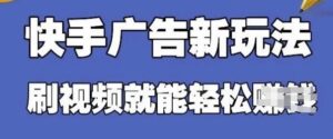 快手看广告项目，零门槛操作简单，单机日入30-50可批量放-五六七网创电商学院
