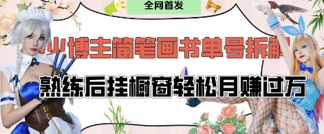 抖音博主“不略”爆火简笔画书单号项目拆解， 每天30分钟，熟练后挂橱窗轻松月入过W-五六七网创电商学院
