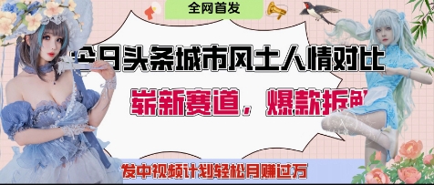 今日头条城市人文对比赛道，制造对立让粉丝站队，引发共鸣及自豪感，发中视频计划轻松月入过1W-五六七网创电商学院
