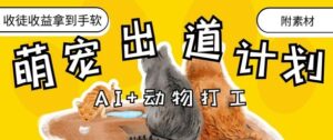 AI+动物打工，治愈系萌宠出道计划，收徒变现到手软-五六七网创电商学院