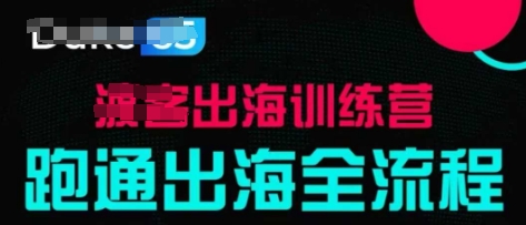 出海训练营基础课，​跑通出海全流程，实战案例拆解-五六七网创电商学院