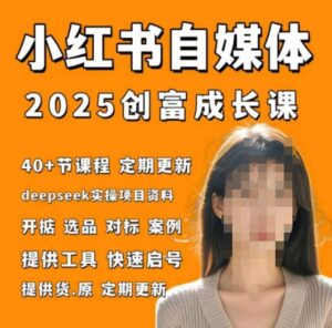 小红书电商自媒体创富课2.0版，实战打卡笔记训练营-五六七网创电商学院
