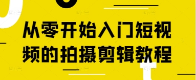 从零开始入门短视频的拍摄剪辑教程-五六七网创电商学院