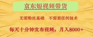 京东短视频带货，无需粉丝基础，不需要任何技术，每天十分钟发布视频，月入8k【揭秘】-五六七网创电商学院