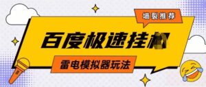 5月最新百度云机模拟器玩法无需任何成本有无电脑均可操作单号月收益2张+保底收入【揭秘】-五六七网创电商学院