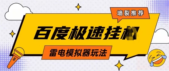 5月最新百度云机模拟器玩法无需任何成本有无电脑均可操作单号月收益2张+保底收入【揭秘】-五六七网创电商学院