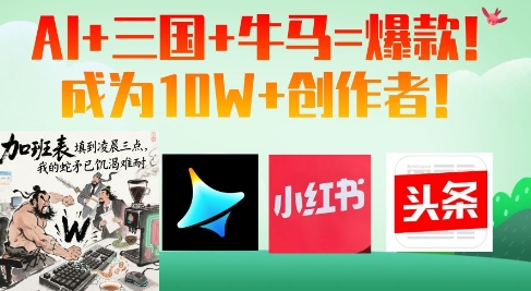 AI+三国+牛马=爆款！成为10W+创作者-五六七网创电商学院