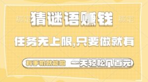 猜谜语挣钱，一部手机就能做，任务无上限，只要做就有，一天轻松多张【揭秘】-五六七网创电商学院