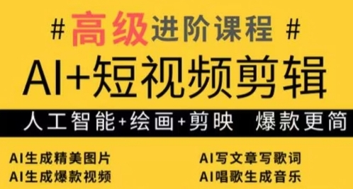AI+短视频剪辑，人工智能+绘画+剪映，爆款秘籍进阶教学-五六七网创电商学院