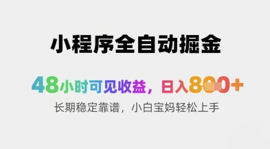 小程序全自动掘金，48小时可见收益，日入8张+长期稳定靠谱，小白宝妈轻松上手【揭秘】-五六七网创电商学院