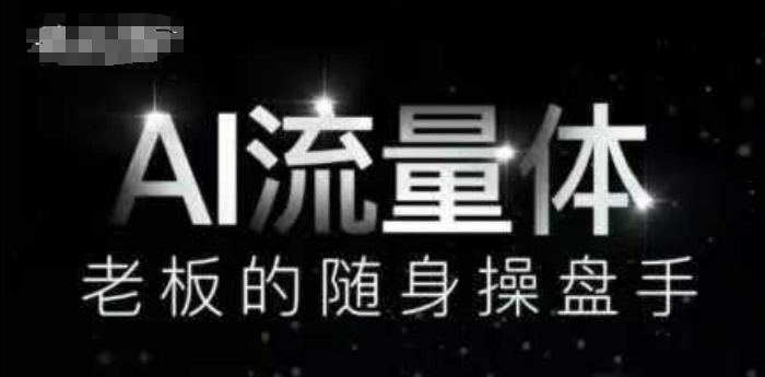 AI流量体-老板的随身操盘手，9个AI数字员工操盘手，覆盖9大内容创作场景，省去9个高级员工的工资-五六七网创电商学院
