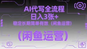 AI代写全流程，日入3张+，稳定长期简单有效(闲鱼运营)-五六七网创电商学院