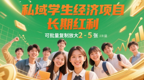 私域学生经济项目，长期红利，可批量复制放大，日收益2-5张-五六七网创电商学院