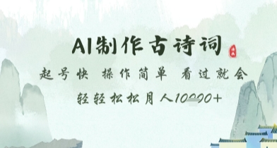 AI制作古诗词，起号快，操作简单，看过就会轻轻松松月人1w+【揭秘】-五六七网创电商学院