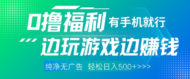 全网首发，0撸福利，有手就行随时随地做 纯净无广告，边玩游戏边挣钱，轻松日入5张+【揭秘】-五六七网创电商学院