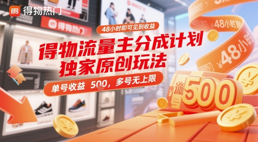 得物流量主分成计划独家原创玩法，48小时即可见到收益，单号收益5张，多号无上限【揭秘】-五六七网创电商学院