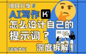 AI写作，怎么设计自己的提示词？(按照演讲稿为例)-五六七网创电商学院