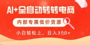 【AI+全自动转转电商】内部专属低价货源，全网首发，单日轻松变现几张【揭秘】-五六七网创电商学院