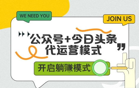 公众号+今日头条双代运营，收益可观，有账号就行，单日稳定变现多张【揭秘】-五六七网创电商学院