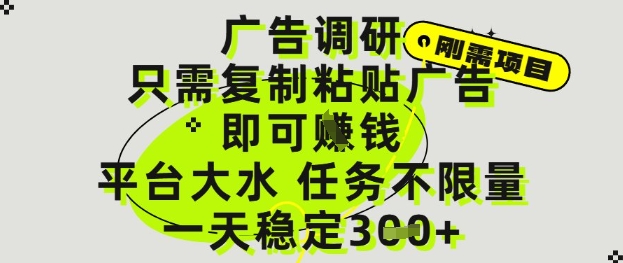 广告调研项目，只需复制粘贴广告即可挣钱，平台大水，任务不限量，一天3张【揭秘】-五六七网创电商学院
