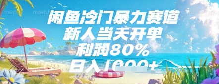 闲鱼冷门暴力赛道，新人当天开单，利润80%，日入几张，长期可做【揭秘】-五六七网创电商学院